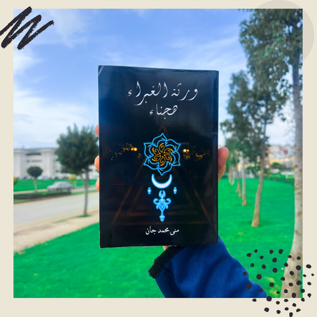 ورثة الغبراء هجناء