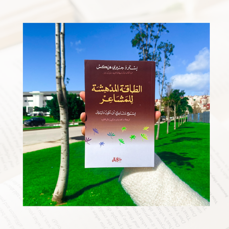 الطاقة المدهشة للمشاعر