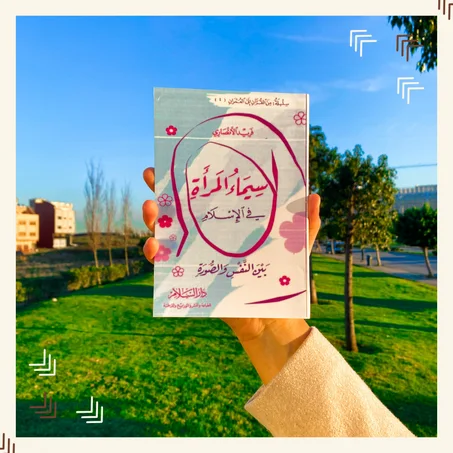 سيماء المرأة في الإسلام بين النفس والصورة