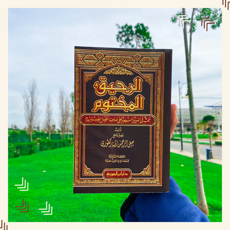 الرحيق المختوم