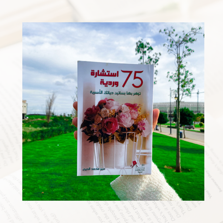 75 استشارة وردية