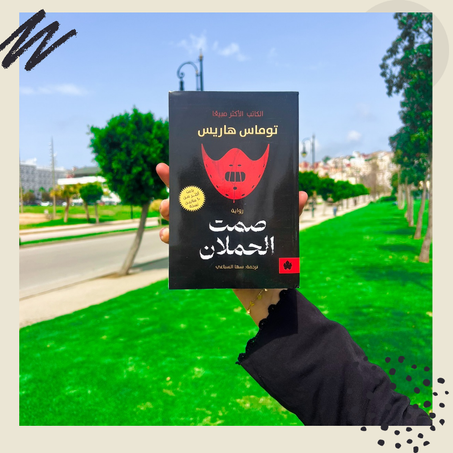 صمت الحملان