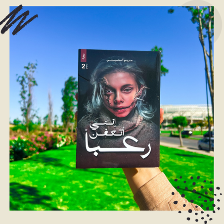 إنني أتعفن رعبا