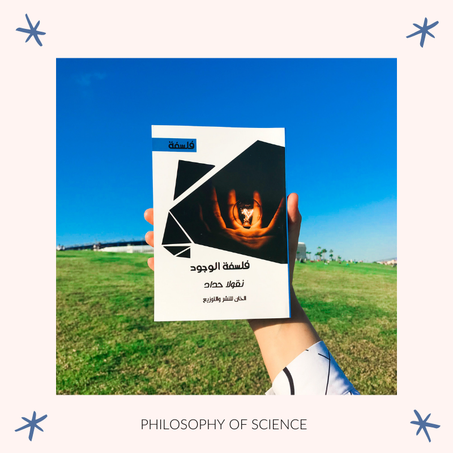 فلسفة الوجود