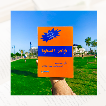 قواعد السطوة