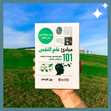 101 مبادئ علم النفس