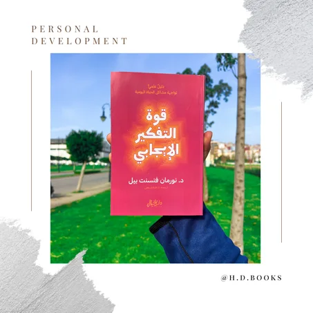 قوة التفكير الايجابي