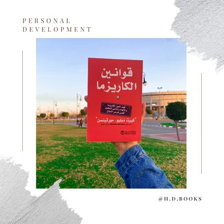 قوانين الكاريزما