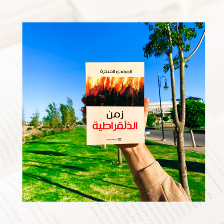 زمن الذلقراطية