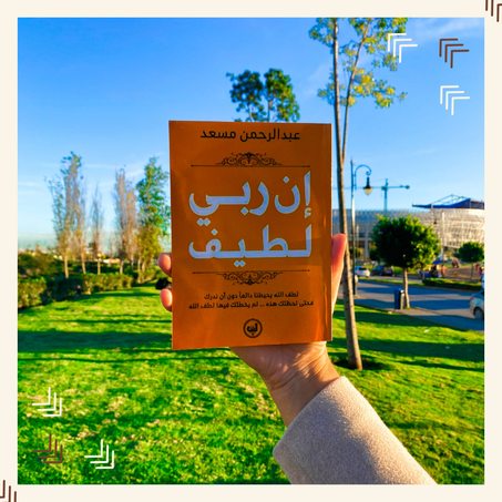 إن ربي لطيف