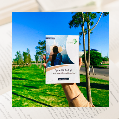 الهشاشة النفسية