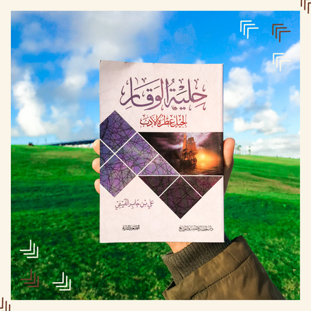 حلية الوقار