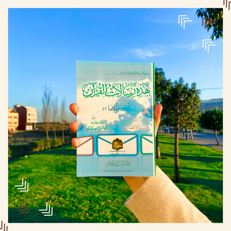 هذه رسالات القرآن فمن يتلقاها!؟