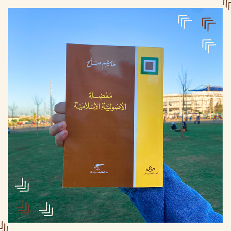 معضلة الأصولية الإسلامية