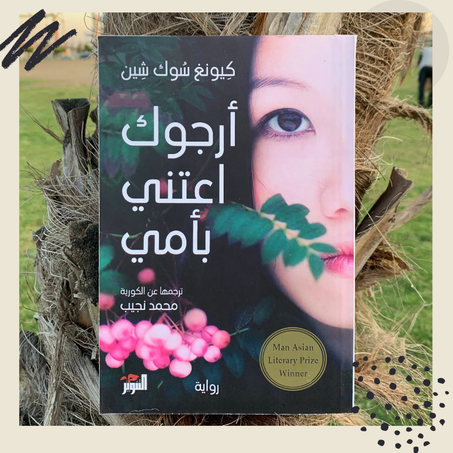 أرجوك اعتني بأمي