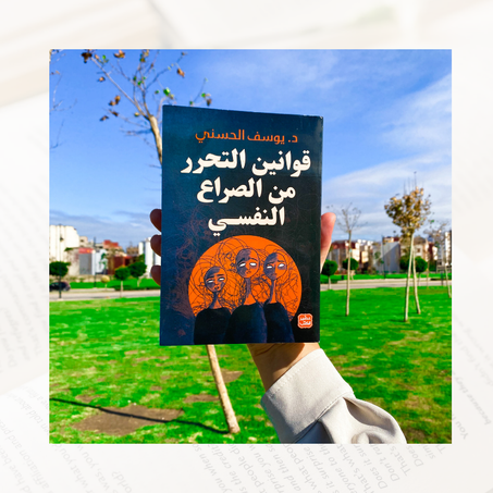 قوانين التحرر من الصراع النفسي