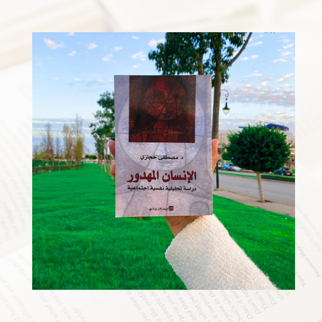 الإنسان المهدور