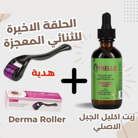 زيت مييل إكليل الجبل+ديرما رولر هدية🎁