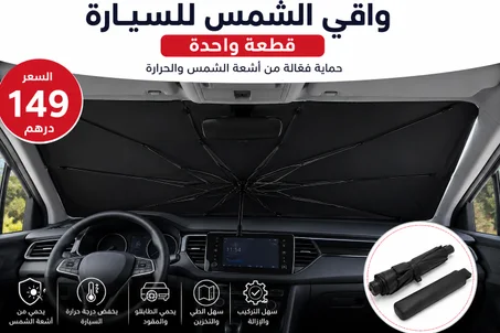 واقي الشمس للسيارة - يحمي سيارتك من السخونية فثواني