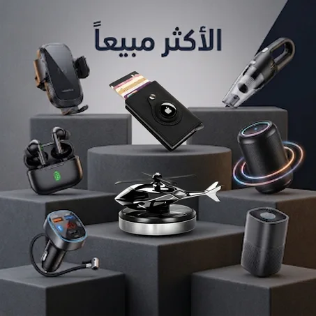 الأكثر مبيعاً