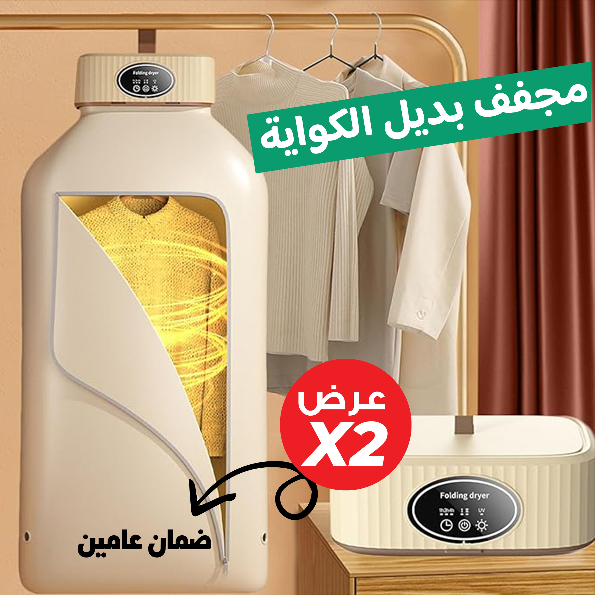 عرض حبتين مجفف الملابس السحري 2 في 1 بضمان عامين