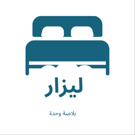 ليزار بلاصة وحدة