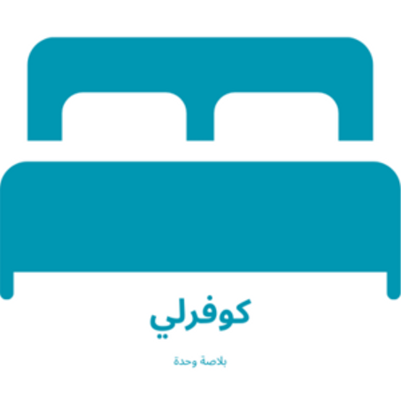 كوفرلي بلاصة وحدة