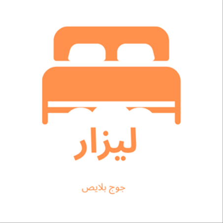 ليزار جوج بلايص