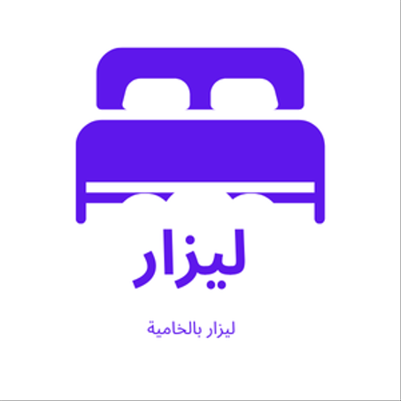 ليزار بلاصة وحدة بالخامية