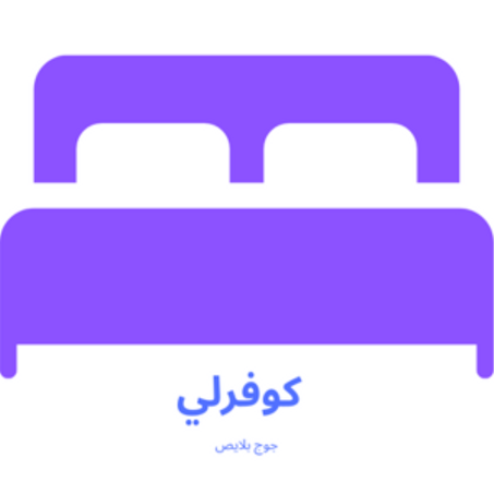 كوفرلي جوج بلايص