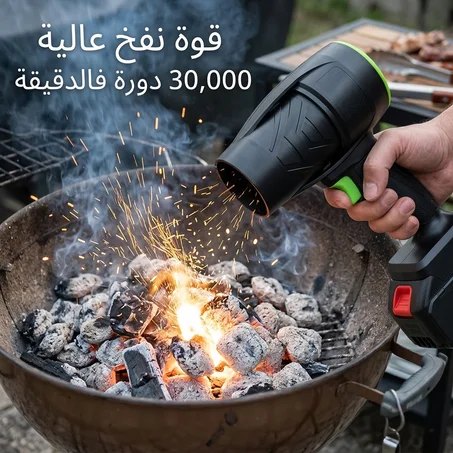 منفاخ الشوا الاحترافي