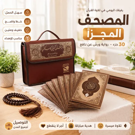المصحف المجزأ… رفيقك اليومي في تلاوة القرآن