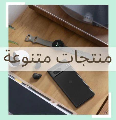 منتجات متنوعة