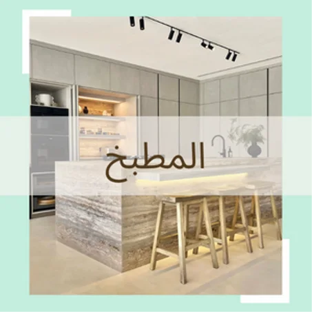 المطبخ