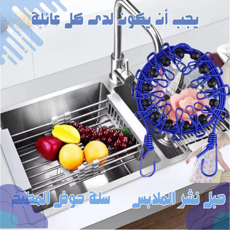 🔥سلة حوض المطبخ + حبل نشر الملابس🔥