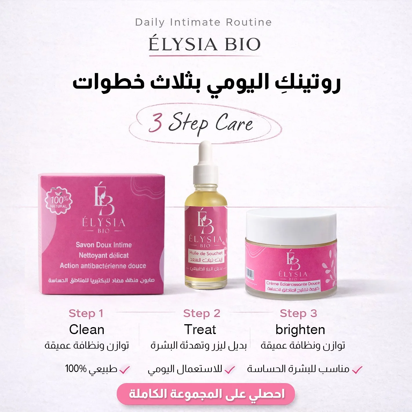 مجموعة اليزيا بيو للعناية النسائية