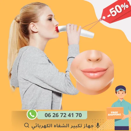 جهاز تكبير الشفاه الكهربائي