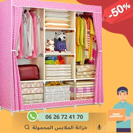 خزانة الملابس المحمولة