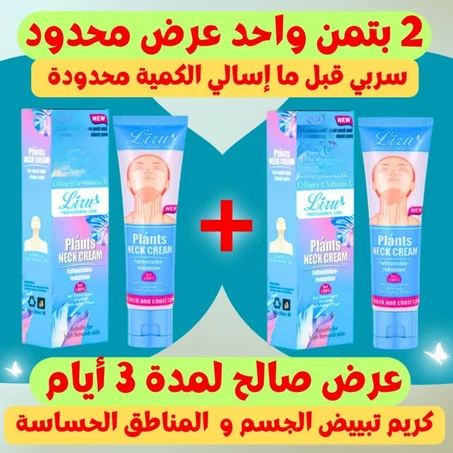 كريم تبييض الجسم و المناطق الحساسة الأصلي و الفعال % 100