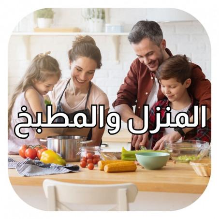 المنزل والمطبخ