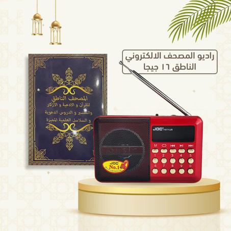 المصحف الناطق الهدية الامثل لوالديك