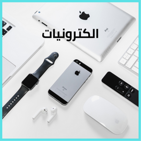الكترونيات