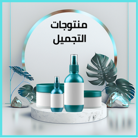 منتوجات التجميل