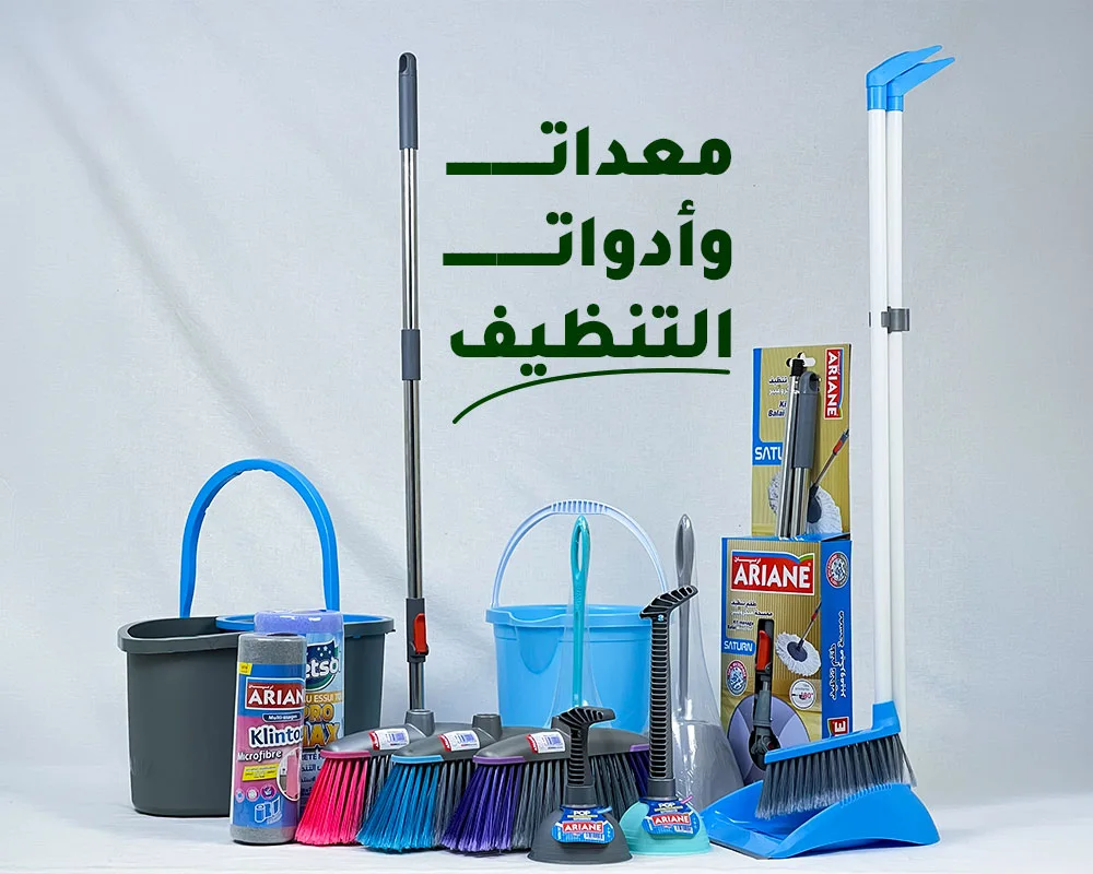 معدات وأدوات التنظيف