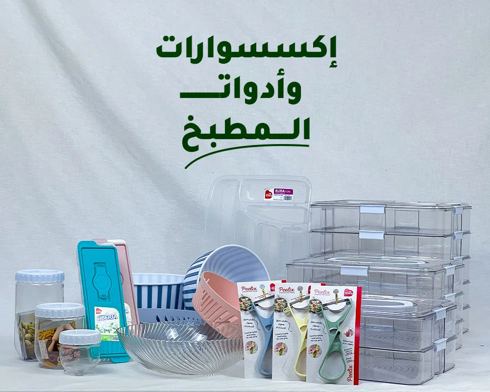 إكسسوارات وأدوات المطبخ