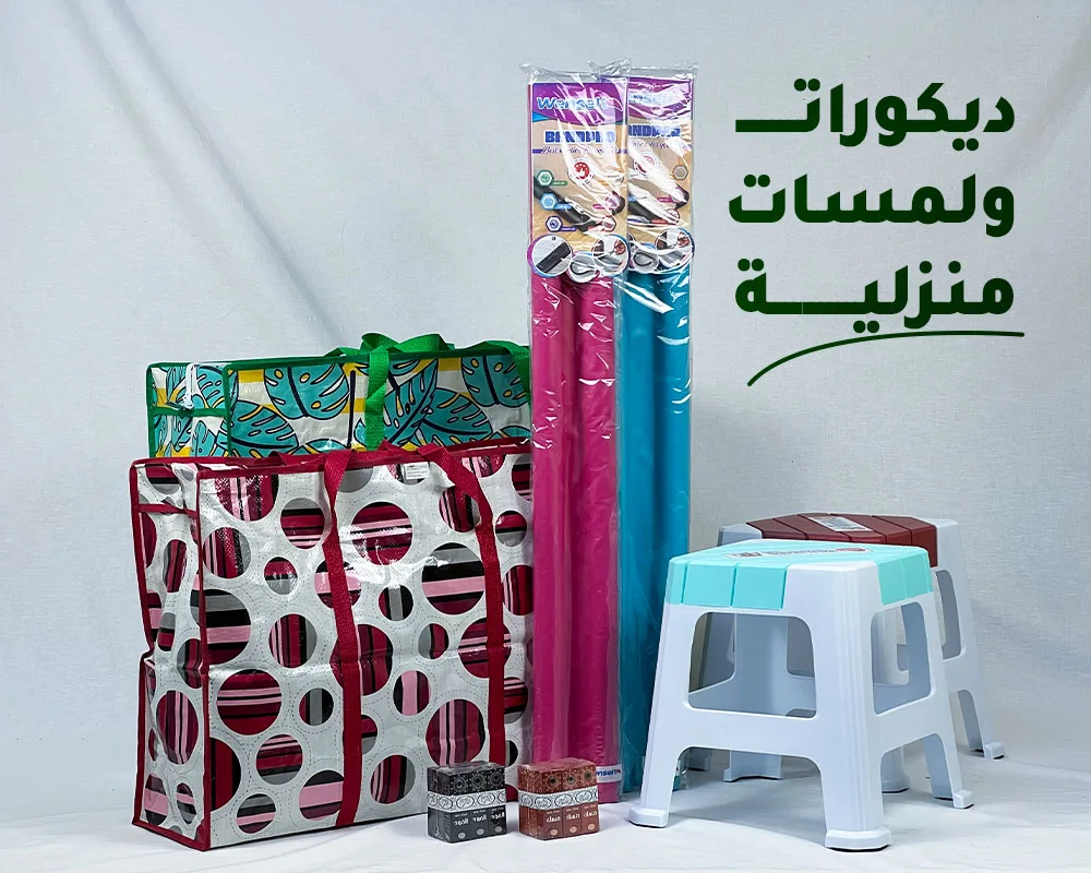 ديكورات ولمسات منزلية
