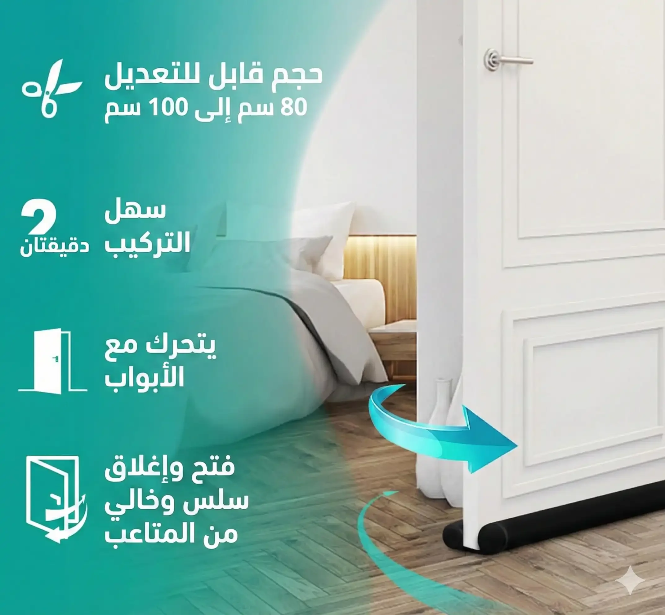 مانع تسرب الهواء والغبار أسفل الباب