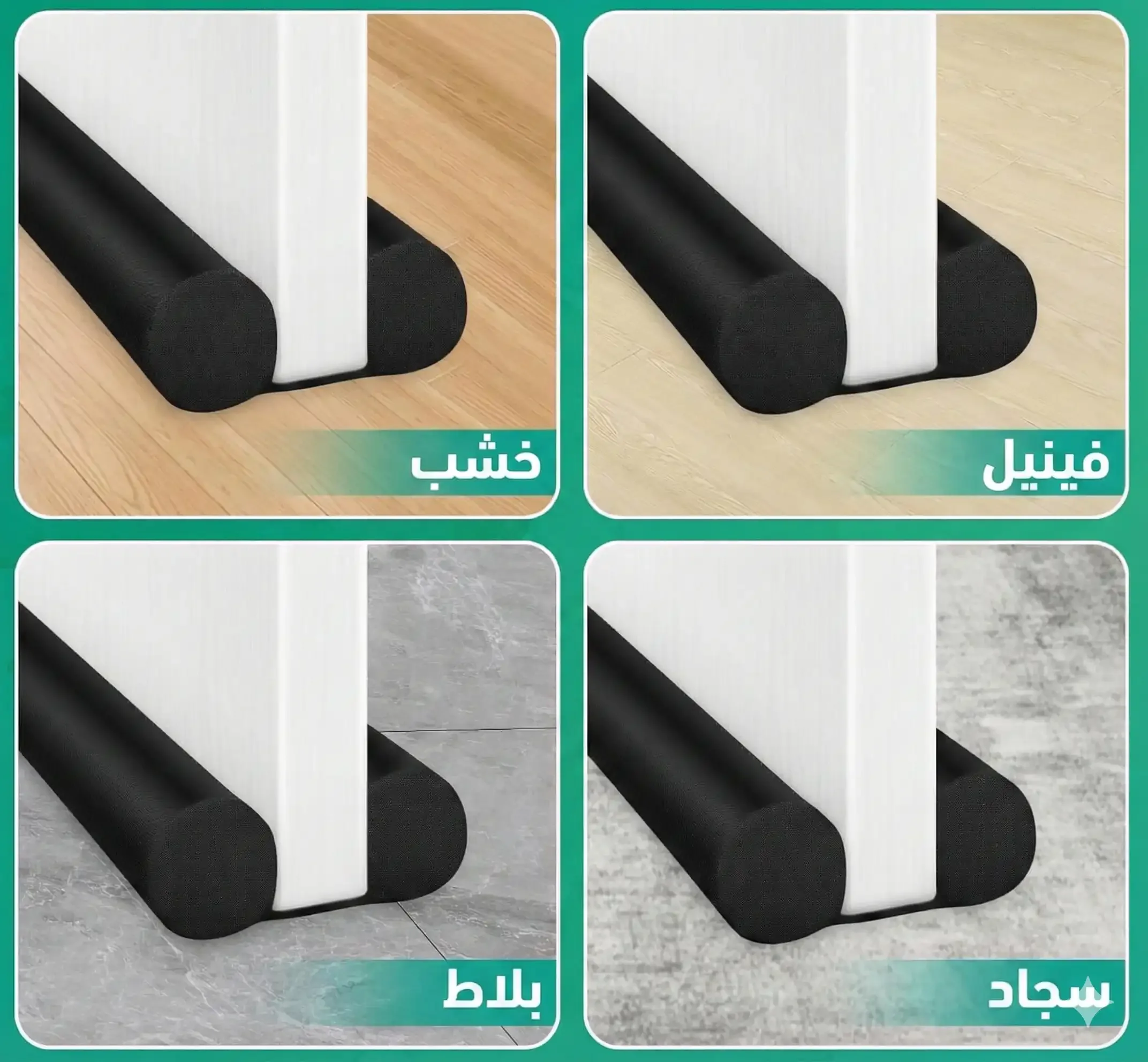 مانع تسرب الهواء والغبار أسفل الباب