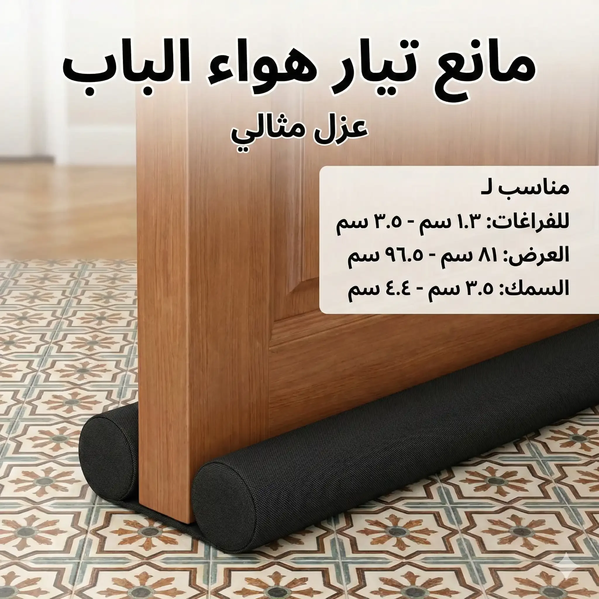 مانع تسرب الهواء والغبار أسفل الباب