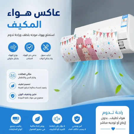 عاكس هواء المكيف